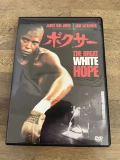 ボクサー THE GREAT WHITE HOPE DVD