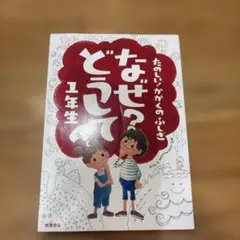 なぜ?どうして? : たのしい!かがくのふしぎ 1年生
