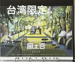 台湾 限定 風の谷のナウシカ A3 ポスター 香り付き 지브리 ナウシカ 宮崎駿