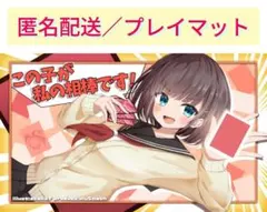 カードゲームする後輩 この子が私の相棒です！ pluSmash! プレイマット