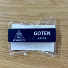 照井康祐 PRODUCE101 新世界 日プ新世界 ネームプレート - メルカリ