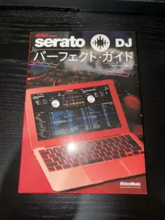 セラートDJパーフェクトガイド