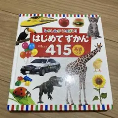 はじめてずかん 415 英語つき