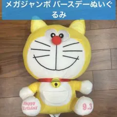 2026年最新】ドラえもん バースデー ぬいぐるみの人気アイテム - メルカリ