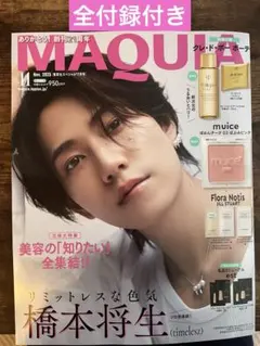 《新品未読》MAQUIA マキア 11月号 橋本将生 付録付き！！