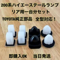 TOYOTA純正品／ハイエース200系 テールランプ グロメット 1台分のサムネイル