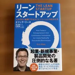 リーン・スタートアップ ムダのない起業プロセスでイノベーションを生みだす
