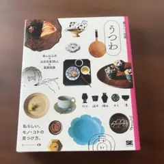 うつわ 楽しむ工夫×注目作家55人×基礎知識 私らしい、モノ・コトの見つけ方。