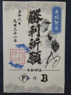 北海道日本ハムファイターズ　来場記念御朱印シール　勝利祈願　伊藤大海