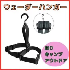 ウェーダーハンガー　ブーツハンガー　長靴　釣り　キャンプ　乾燥　収納　ブーツ　雨のサムネイル