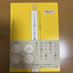 「ひとり会議」の教科書 : 1日10分であらゆる問題がスッキリする