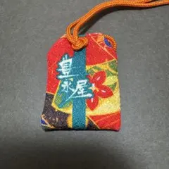 豊永利行 豊永屋 開運お守り 公式グッズ インディーズ