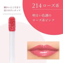 【ちふれ】【2-3回使用】ティント リップ ジェル 214 ローズ系のサムネイル
