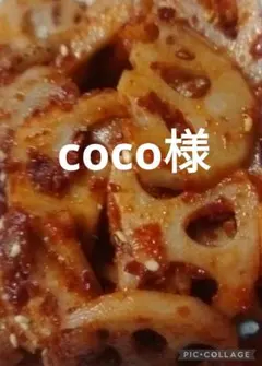 coco様専用です。