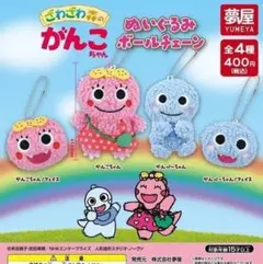 A-99 コンプ　ざわざわ森のがんこちゃん　ぬいぐるみボールチェーン　全4種
