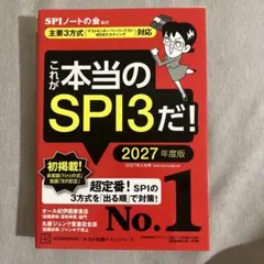 これが本当のSPI3だ! 2027年度版 【主要3方式〈テストセンター・ペーパ…