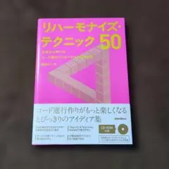 リハーモナイズ・テクニック50 初歩から学べるコード進行バリエーションの作り方