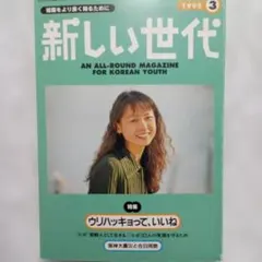 『新しい世代 1995年 3月号』朝鮮青年社 刊