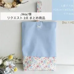 ♪Ara♪様 リクエスト 2点 まとめ商品