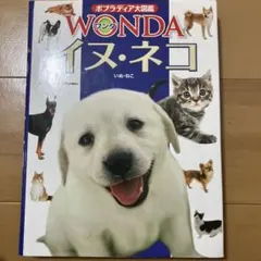 ワンダ　図鑑　イヌ・ネコ　ポプラディア大図鑑