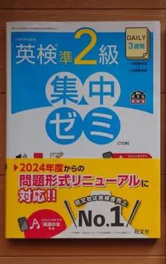 教材 英検準2級 集中ゼミ 旺文社