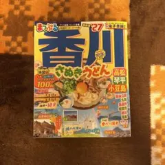 まっぷる 香川 さぬきうどん 高松・琴平・小豆島'27のサムネイル