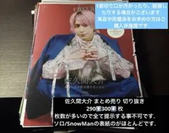 SnowMan まとめ売り 佐久間大介 切り抜き 雑誌 ジャニーズ