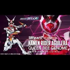 未開封品 フィギュアーツ 仮面ライダーアギレラ クイーンビーゲノム　リバイス