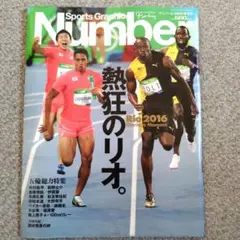 Number 2016年リオオリンピック特集号