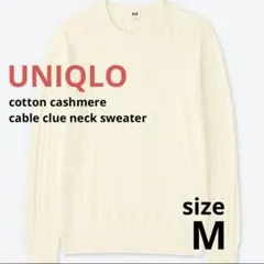 最終お値下＊UNIQLO＊コットンカシミヤケーブルクルーネックセーター＊Mサイズ