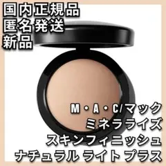 本日限定価格‼️ MAC ミネラライズ スキンフィニッシュナチュラル