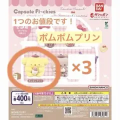 ポムポムプリン カプセルフロッキーズ ガチャポン