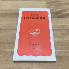 岩波新書　自由主義の再検討