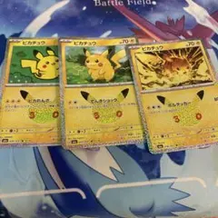 ポケモンカード　30周年　ピカチュウ　3枚セット