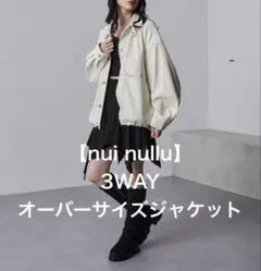 【nui nullu】3WAYオーバーサイズジャケット　アイボリー