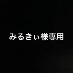 みるきぃ様専用