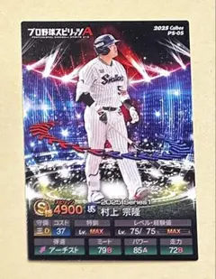 「村上宗隆（ヤクルト）」カルビーポテトチップス　プロ野球スピリッツA付属カード
