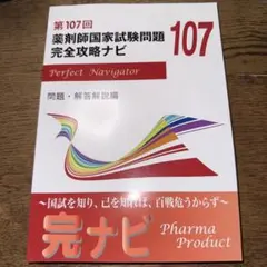 2026年最新】薬剤師国家試験問題 完全攻略ナビの人気アイテム - メルカリ