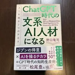 ChatGPT時代の文系AI人材になる : AIを操る7つのチカラ
