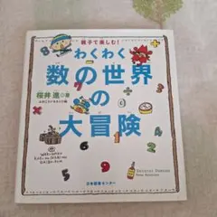 わくわく数の世界の大冒険 : 親子で楽しむ!