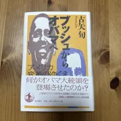 ブッシュからオバマへ アメリカ 変革のゆくえ