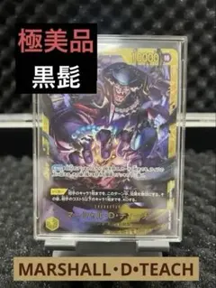 マーシャル・D・ティーチ SEC [OP16-119](ブースタ「決戦の刻