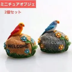 ミニチュアオブジェ　2個セット オウム　鳥 ウェルカム　置物　インテリア　玄関