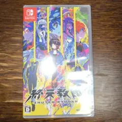 終天教団 通常版 switch