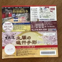 有馬温泉 特別優待券 入浴