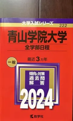 青山学院大学 全学部日程 2024年