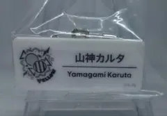 にじフェス 山神カルタ ネームバッジ