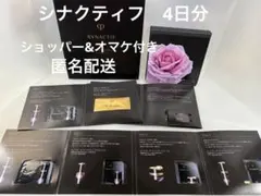 クレドポーボーテ　シナクティフ　サンプル 4日分(コンプリートバージョン)