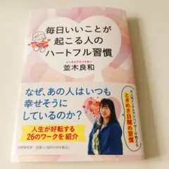 毎日いいことが起こる人のハートフル習慣