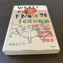 6月の軌跡 : '98フランスW杯日本代表39人全証言